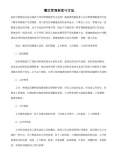 餐飲管理制度的構(gòu)建與優(yōu)質(zhì)素材獲取指南