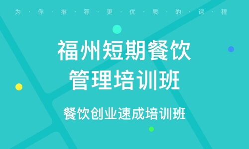 餐飲管理培訓(xùn) 選擇優(yōu)質(zhì)培訓(xùn)班，提升核心競爭力